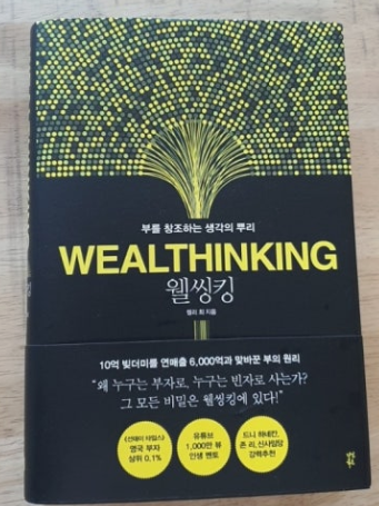 웰씽킹