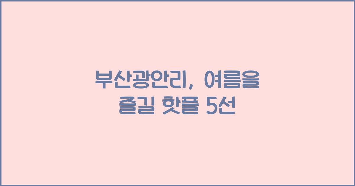 부산광안리