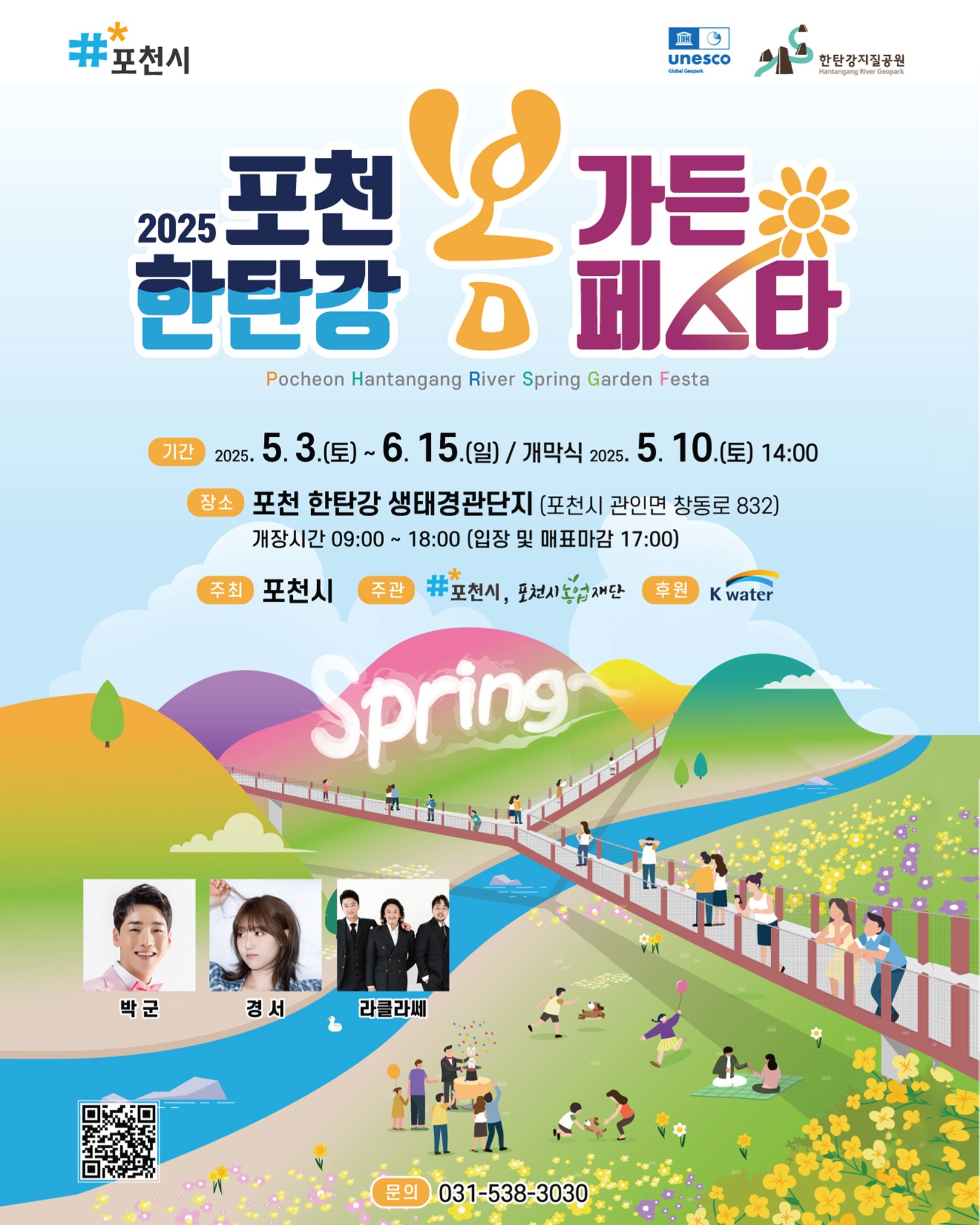 2025포천한탄강봄가든페스타
