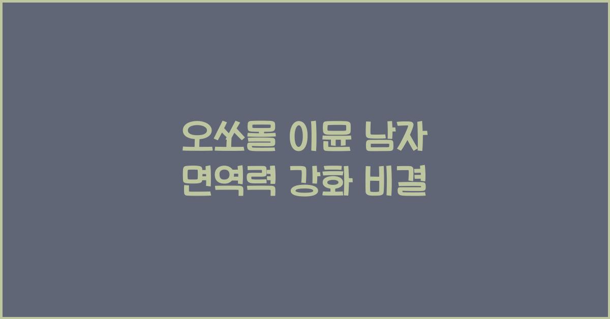 오쏘몰 이뮨 남자