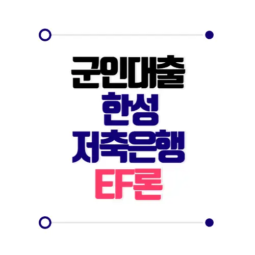 군인대출 한성저축은행 EF론