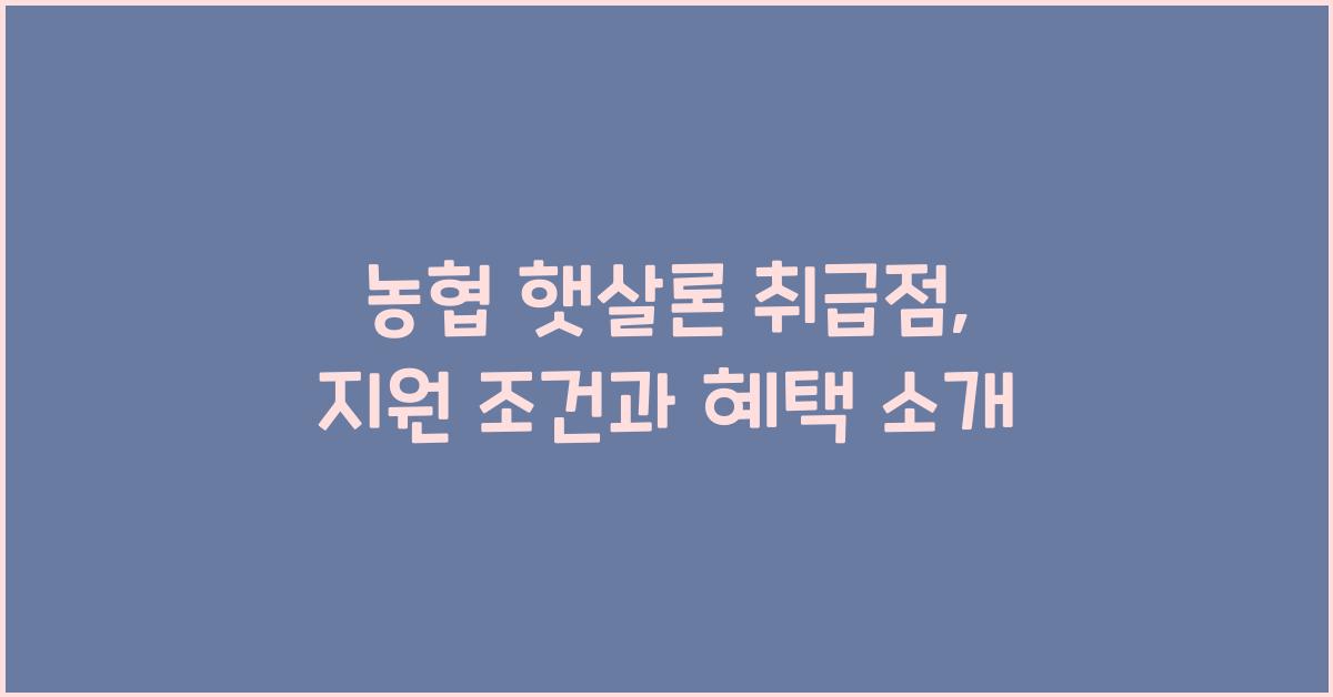 농협 햇살론 취급점