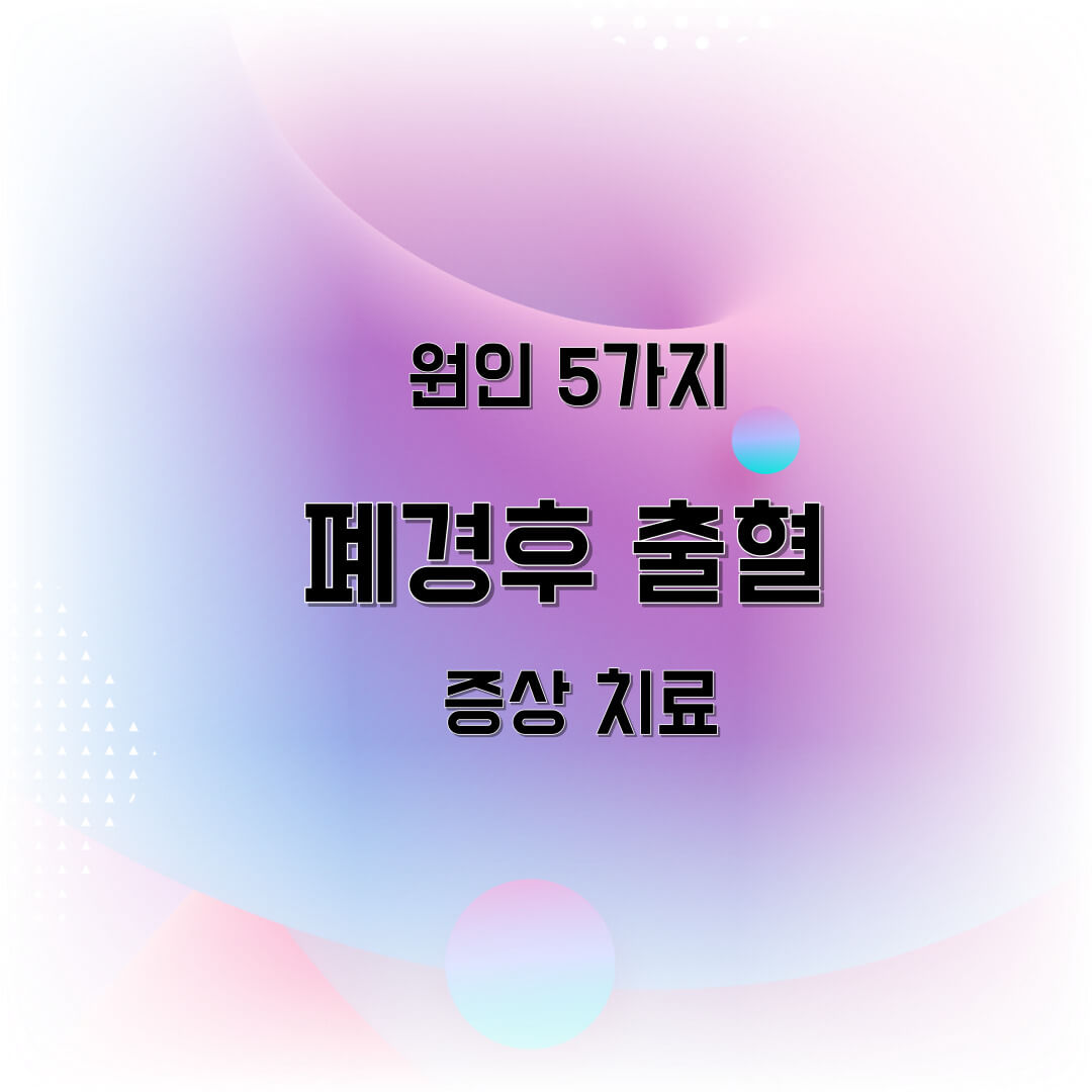폐경후 출혈 원인5가지 증상과치료