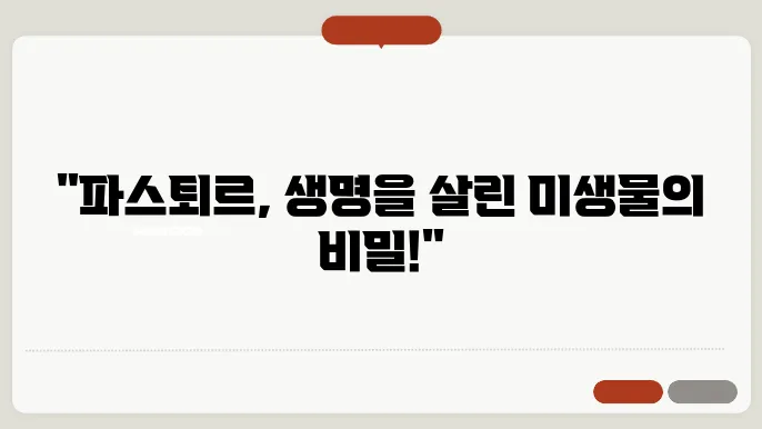 루이 파스퇴르의 미생물학