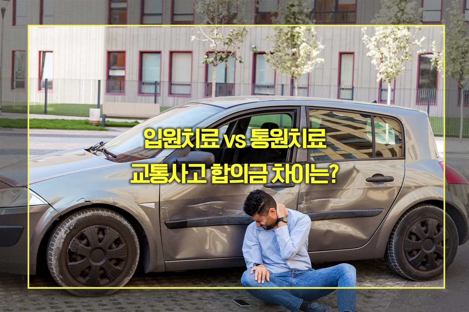 입원치료 vs 통원치료, 교통사고 합의금 차이