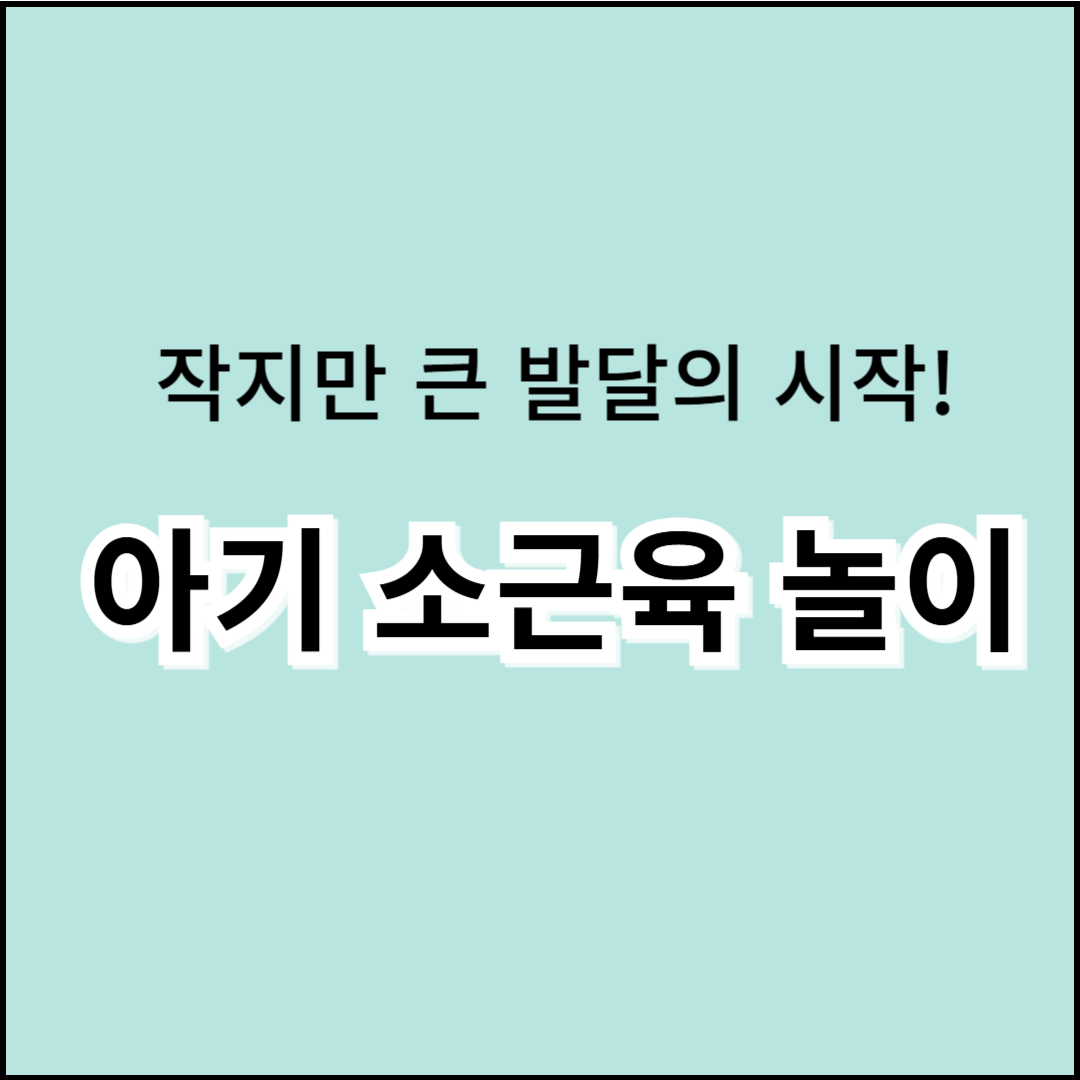 아기 월령별 소근육 놀이, 작지만 큰 발달의 시작!