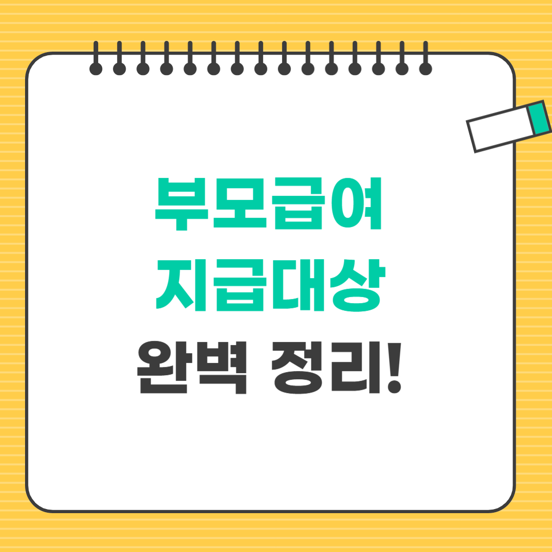 부모급여 지급대상