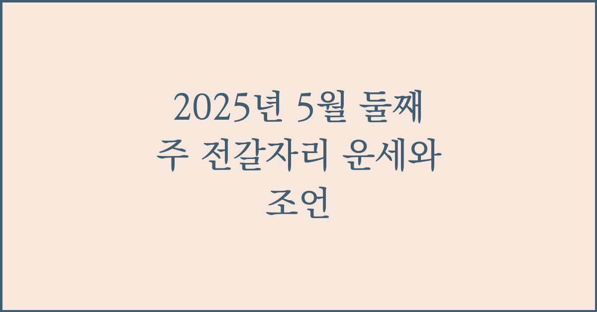 2025년 5월 둘째 주 전갈자리 주간 별자리 운세