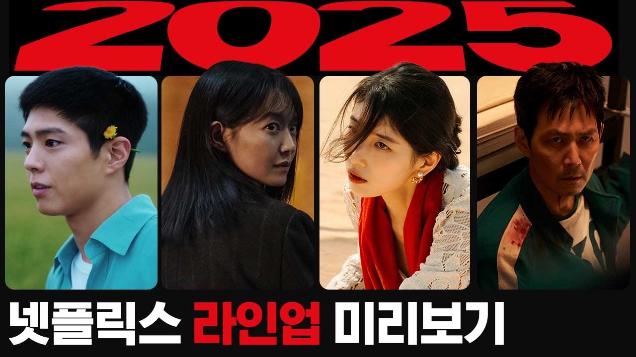 미리 보는 넷플릭스 2025 대작