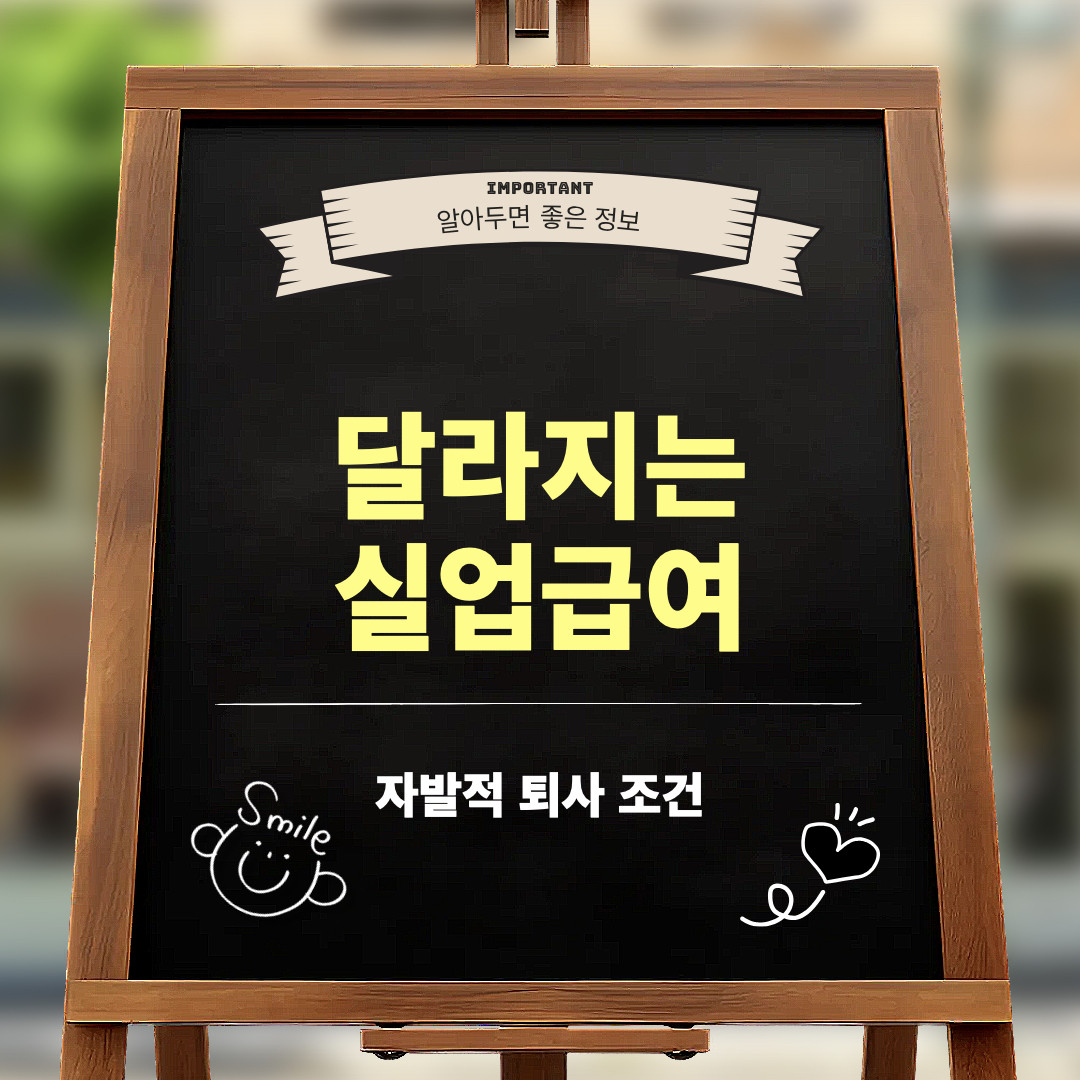 실업급여변경_자발적퇴사조건