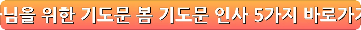 목사님을 위한 기도문 봄 기도문 인사 5가지_30