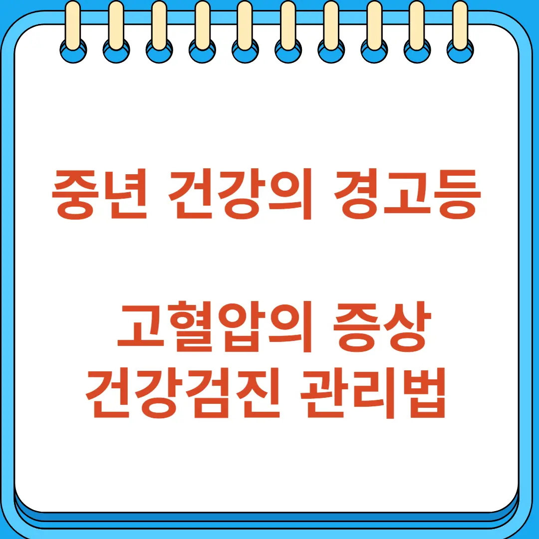 중년 건강의 경고등 고혈압의 증상과 예방법