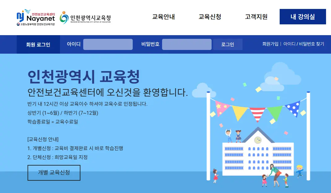 인천광역시교육청 산업안전보건교육