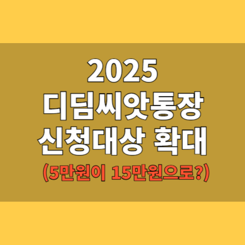 5만원이 15만원이 된다? / 2025 디딤씨앗통장 완전정리 – 신청 대상 확대부터 매칭 금액, 사용 방법까지