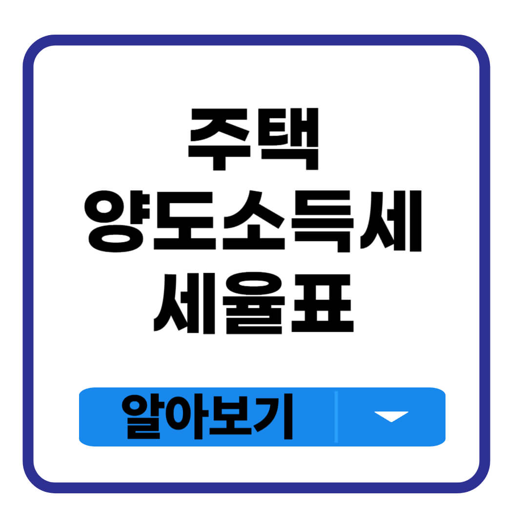 주택 양도소득세율 세율표