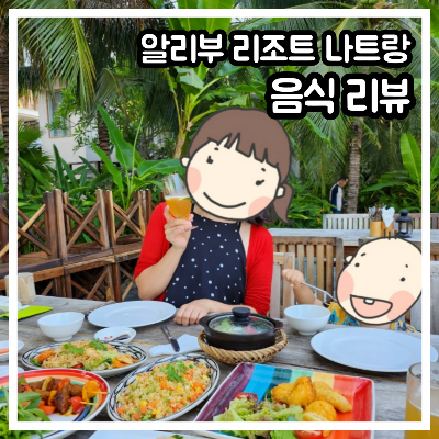 알리부 리조트 나트랑, 음식 리뷰