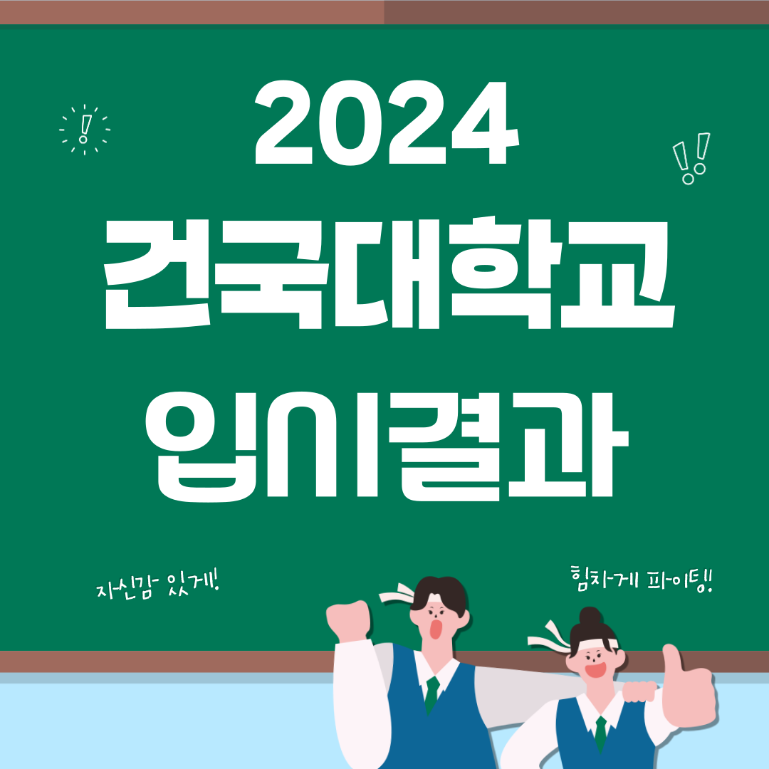 2024 건국대학교 입결