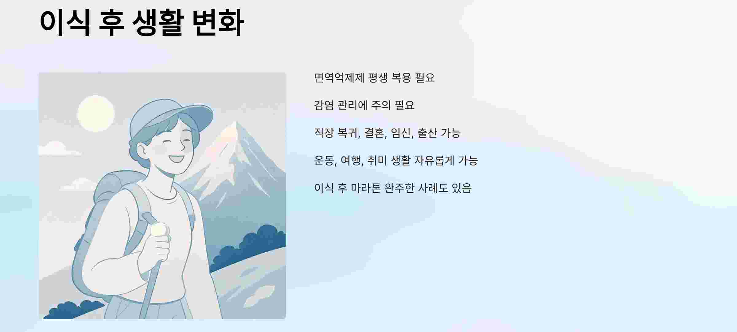 이식후-생활변화