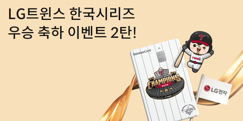LG트윈스 한국시리즈 우승 이벤트