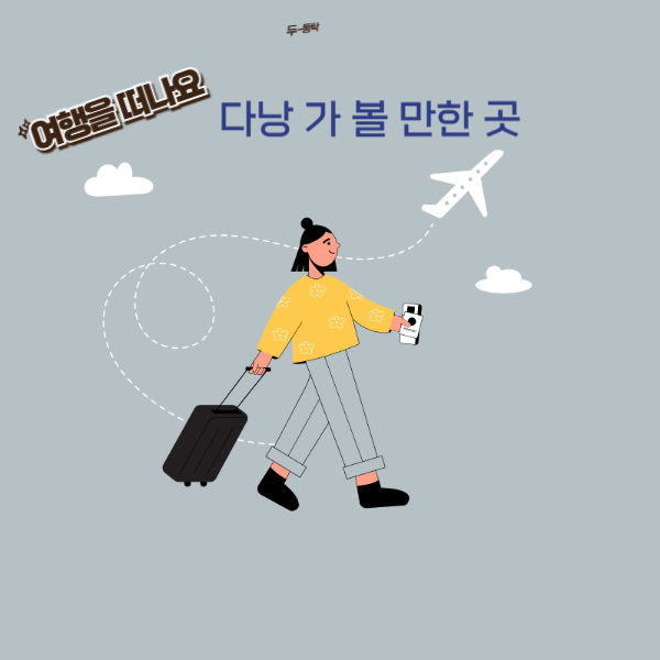 다낭 가볼 만 한 곳