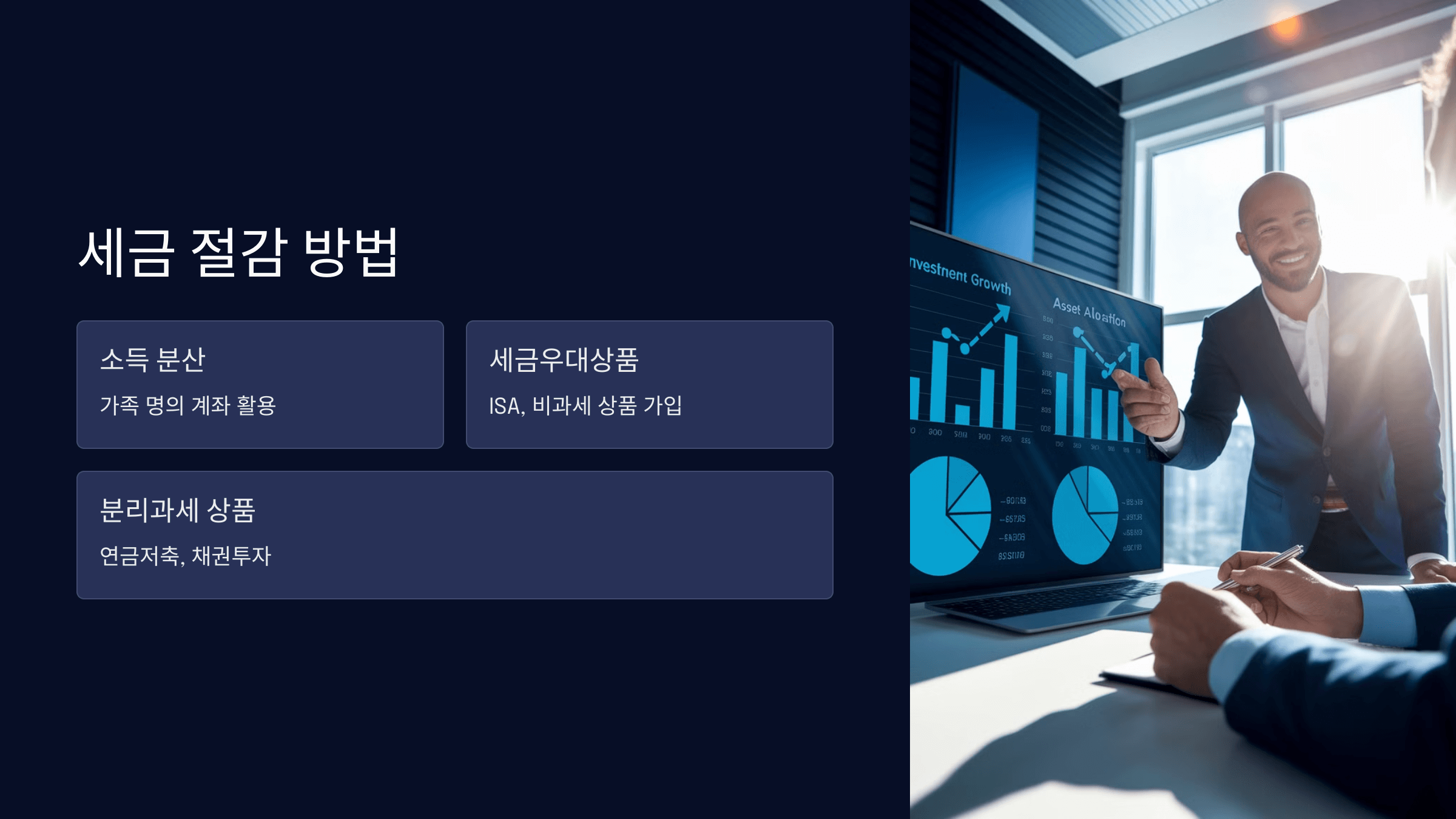 절세 방법