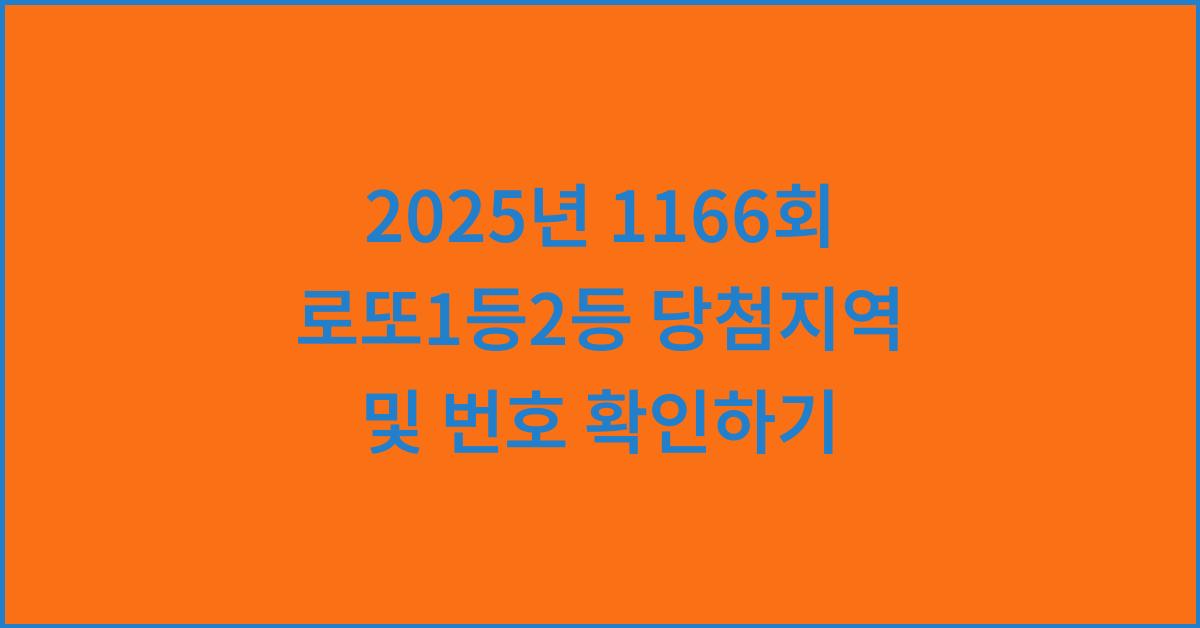 2025년 1166회 로또1등2등 당첨지역