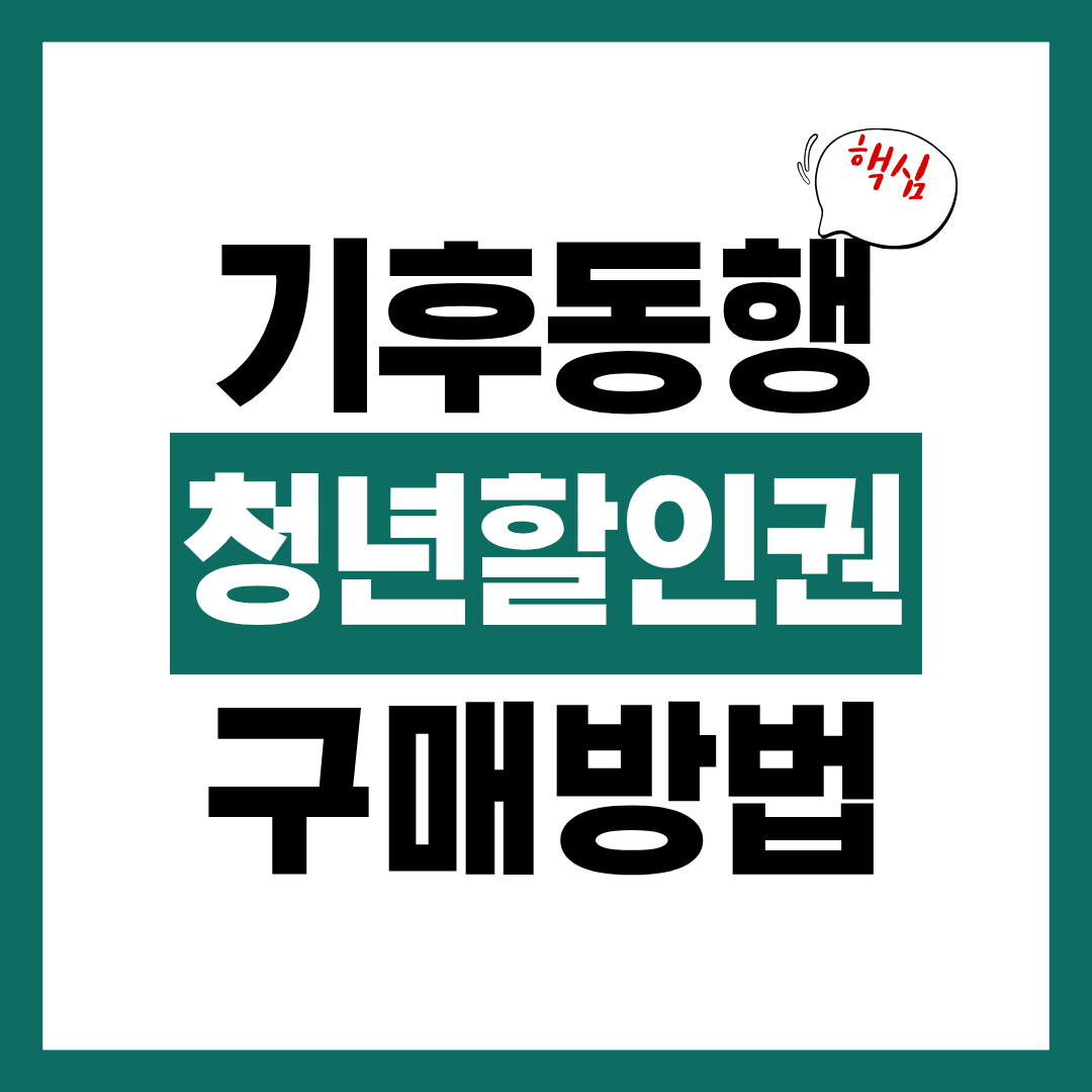 기후동행카드 청년 할인권 구매 방법 알아보고 바로 구매하기