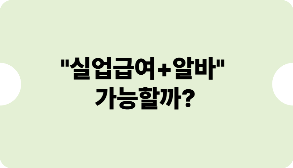실업급여 받으며 알바 가능할까?