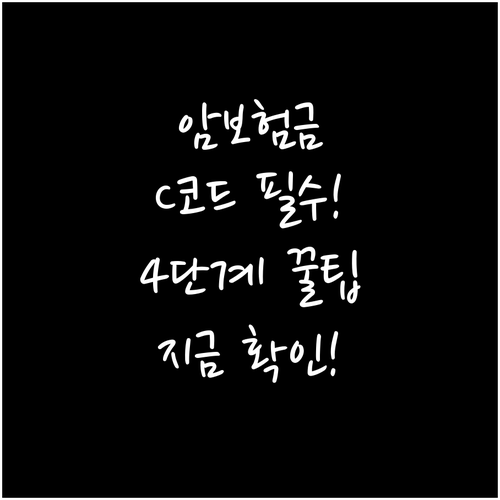 암보험금 청구 필수: 한국표준질병분류..