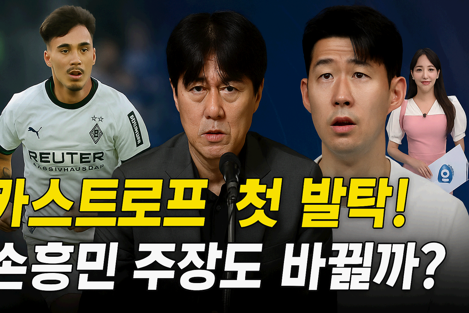 옌스 카스트로프, 홍명보호 첫 발탁…손흥민 주장 교체 가능성도 제기