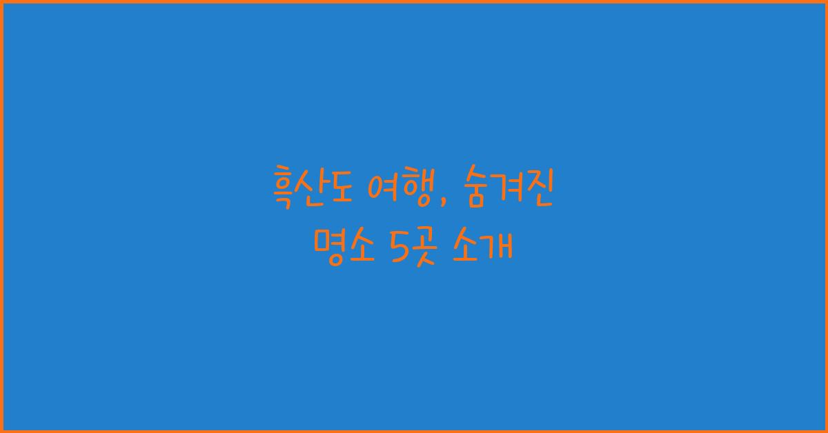 흑산도 여행