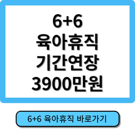 육아휴직기간 6+6