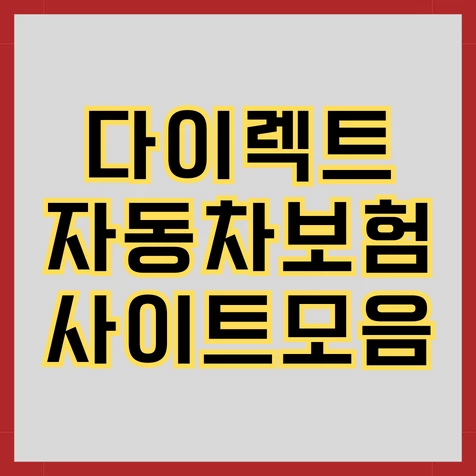 다이렉트 자동차보험 사이트 모음
