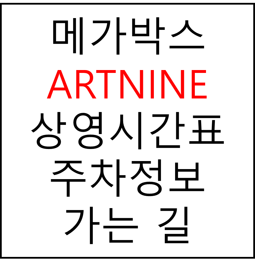 메가박스 ARTNINE점의 실시간 상영시간표 확인하기, 영화 관람료, 주차요금, 할인/이벤트 정보