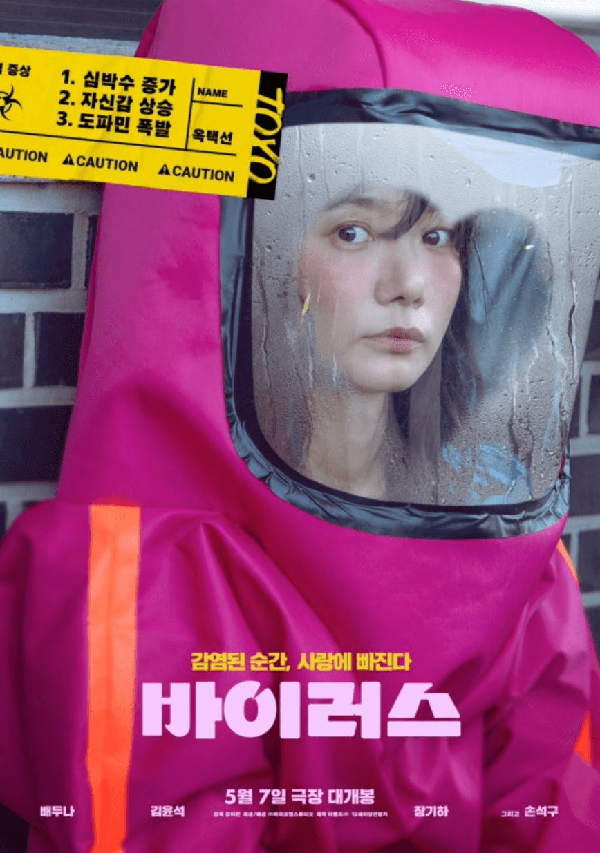 영화 바이러스 포스터