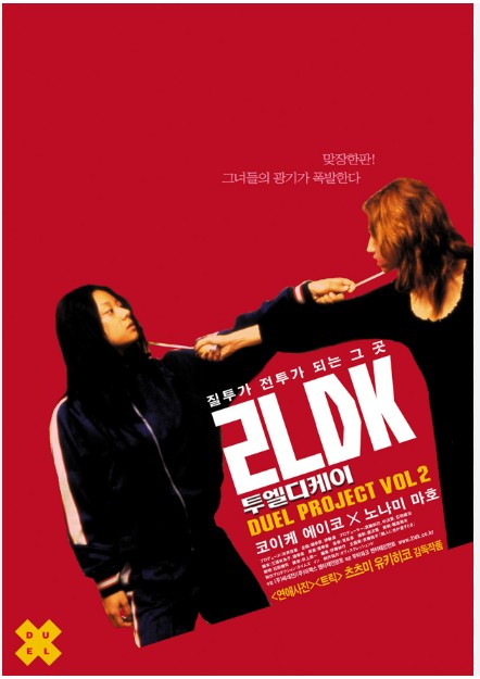 영화 &lt;2LDK&gt; : 공간의 긴장, 여성의 충돌, 사회의 단면