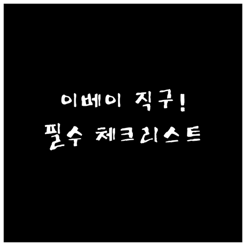 미국 이베이 공식 사이트 바로가기 및..