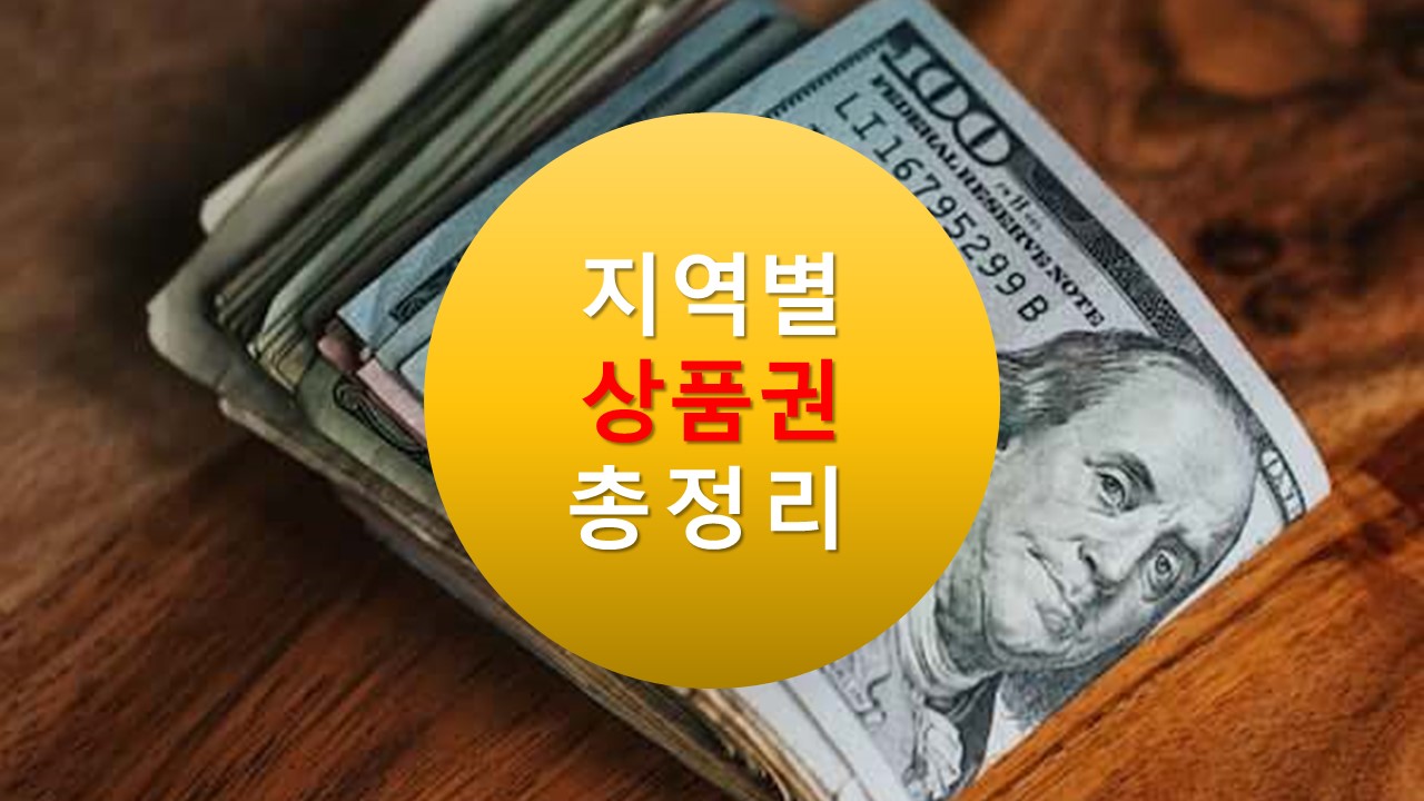 서울사랑상품권 서초사랑상품권