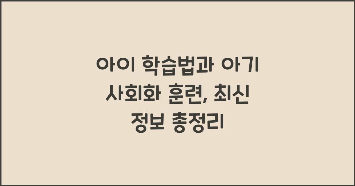 아이 학습법, 아기 사회화 훈련