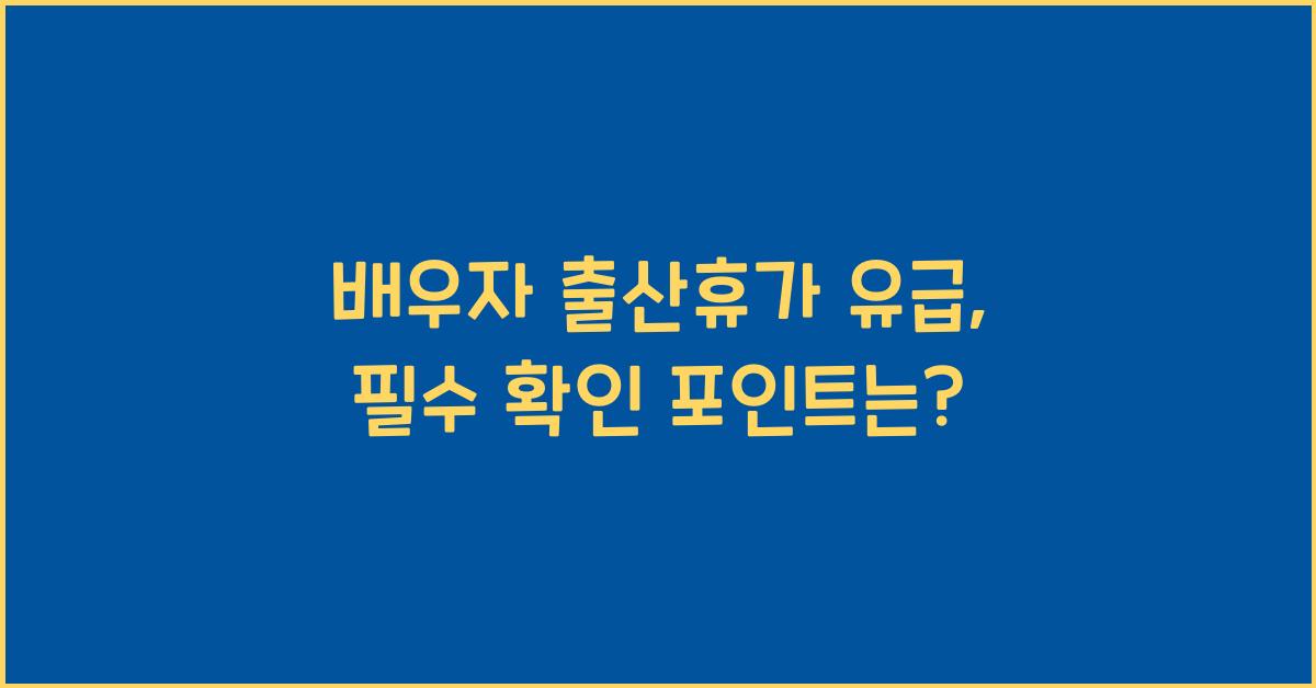 배우자 출산휴가 유급