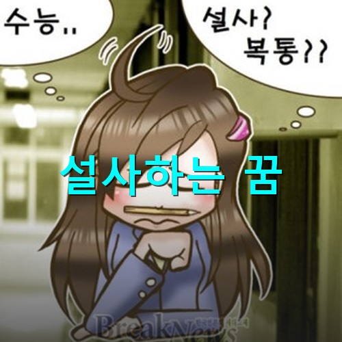 수능에-설상-복통에-괴로워하는-수험생