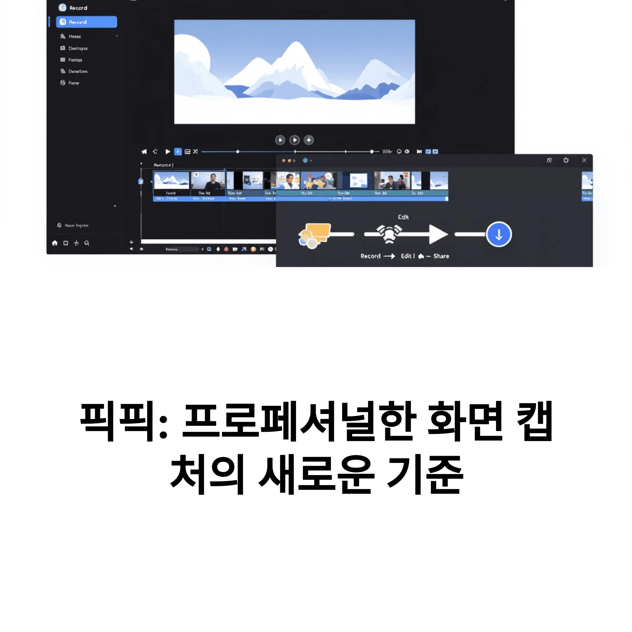 화면 캡쳐 프로그램 픽픽 다운로드 및 고급기능 꿀팁 정리