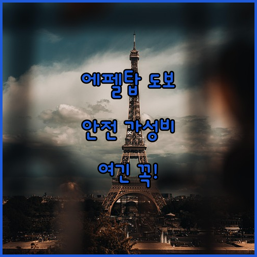 에펠탑 도보 이동 가능한 안전하고 저..