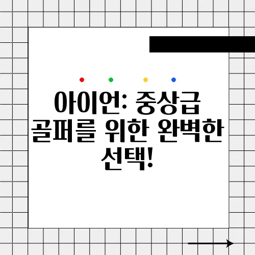 아이언: 중상급 골퍼를 위한 완벽한 선택!