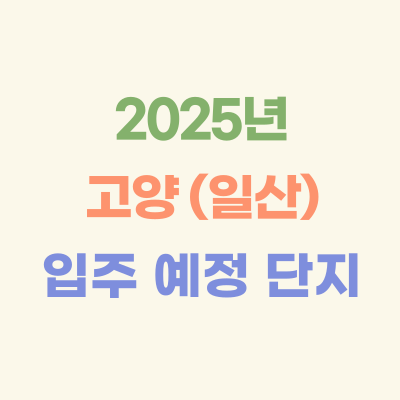 2025년-고양-(일산)-입주-예정-아파트