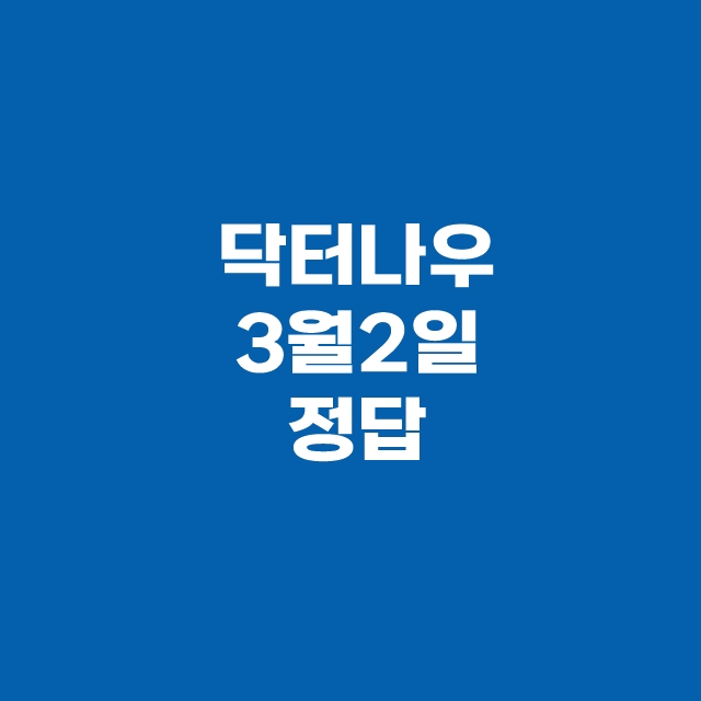 캐시닥 타임스프레드 3월 2일 용돈퀴즈 정답