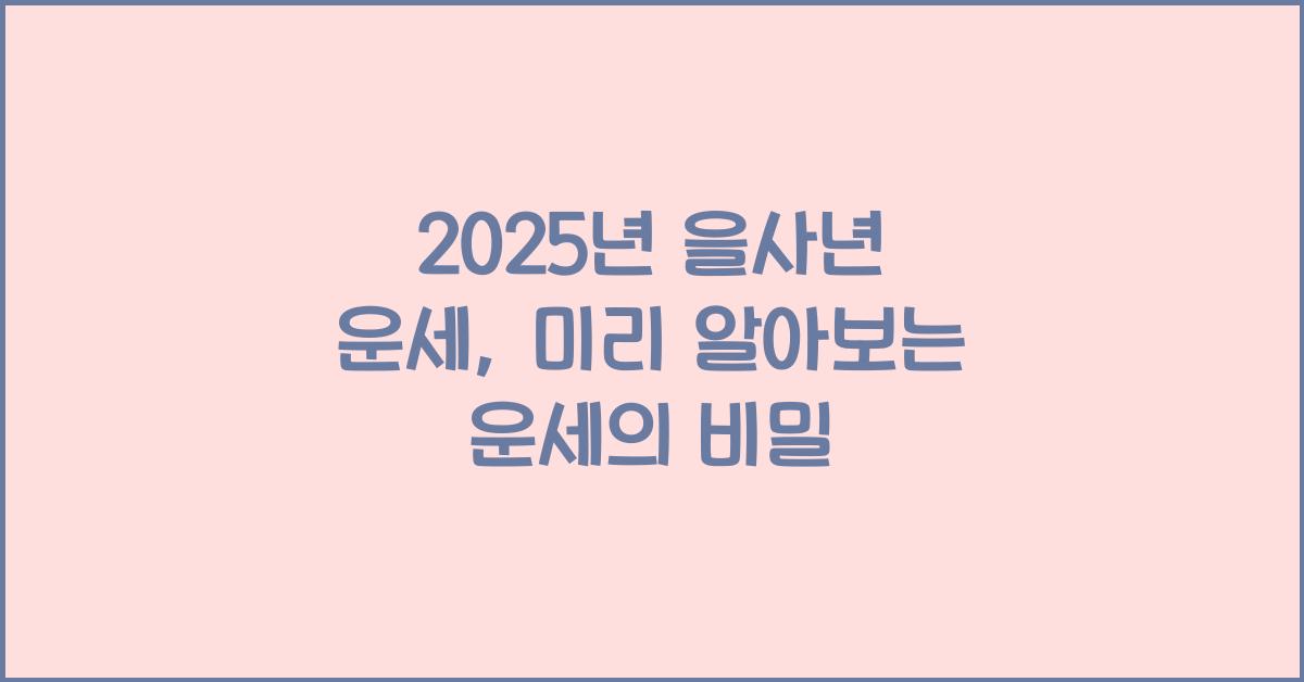2025년 을사년 운세