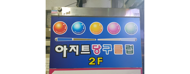 대구 북구 당구장
