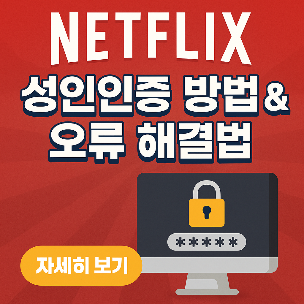 넷플릭스 성인인증 방법 & 오류 해결법