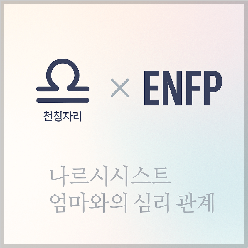 alt="천칭자리&ENFP와 나르시시스트 엄마의 관계를 의미하는 그래픽 커버."